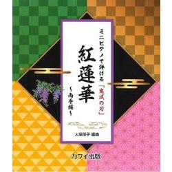 ミニピアノで弾ける 「鬼滅の刃」 紅蓮華～両手編～ [単行本]
