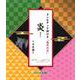 ミニピアノで弾ける 「鬼滅の刃」 炎（ほむら）～片手編～ [単行本]