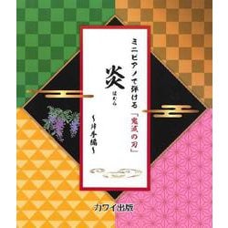 ミニピアノで弾ける 「鬼滅の刃」 炎（ほむら）～片手編～ [単行本]