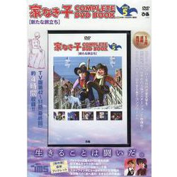 家なき子COMPLETE DVD BOOK vol.5 [磁性媒体など]