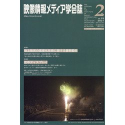 映像情報メディア学会誌 2021年 03月号 [雑誌]