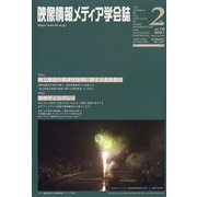 映像情報メディア学会誌 2021年 03月号 [雑誌]