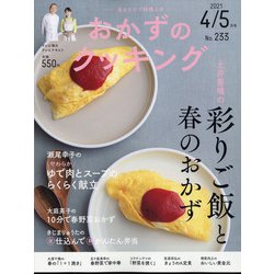 おかずのクッキング 2021年 05月号 [雑誌]