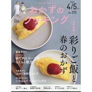 おかずのクッキング 2021年 05月号 [雑誌]