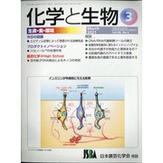 化学と生物 2021年 03月号 [雑誌]