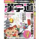 漢字道 2021年 04月号 [雑誌]
