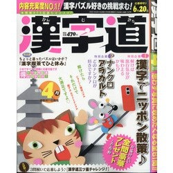 漢字道 2021年 04月号 [雑誌]