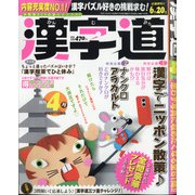 漢字道 2021年 04月号 [雑誌]