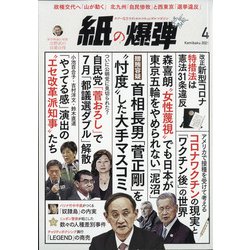 月刊 紙の爆弾 2021年 04月号 [雑誌]
