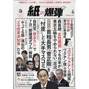月刊 紙の爆弾 2021年 04月号 [雑誌]