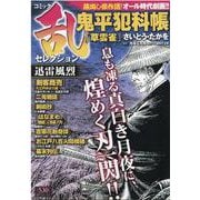 コミック乱セレクション迅雷風烈（SPコミックス SPポケットワイド） [コミック]