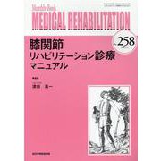 Medical Rehabilitation No.258－Monthly Book [単行本]