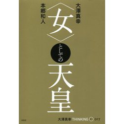 "女"としての天皇(大澤真幸THINKING O〈017〉) [単行本]
