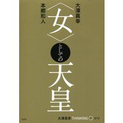 "女"としての天皇(大澤真幸THINKING O〈017〉) [単行本]