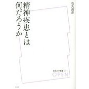 精神疾患とは何だろうか(放送大学叢書) [全集叢書]
