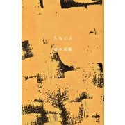 5%の人 新装版 [単行本]