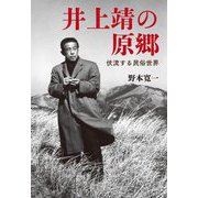 井上靖の原郷―伏流する民俗世界 [単行本]