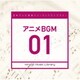 日本テレビ音楽 ミュージックライブラリー ～アニメ BGM 01