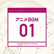 日本テレビ音楽 ミュージックライブラリー ～アニメ BGM 01