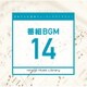 日本テレビ音楽 ミュージックライブラリー ～番組 BGM 14