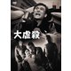 大虐殺 [DVD]