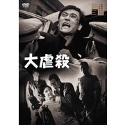 大虐殺