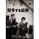 怒号する巨弾 [DVD]