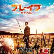 映画 ブレイブ -群青戦記- Original Soundtrack
