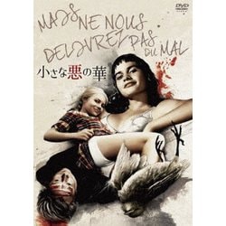 小さな悪の華 [DVD]