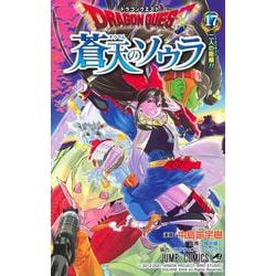 ヨドバシ Com ドラゴンクエスト 蒼天のソウラ 17 ジャンプコミックス コミック 通販 全品無料配達