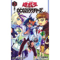 遊☆戯☆王OCGストラクチャーズ 3(ジャンプコミックス) [コミック]