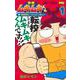 筋魂! ムキムキくん 1(ジャンプコミックス) [コミック]