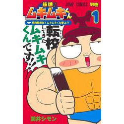 筋魂! ムキムキくん 1(ジャンプコミックス) [コミック]