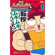 筋魂! ムキムキくん 1(ジャンプコミックス) [コミック]