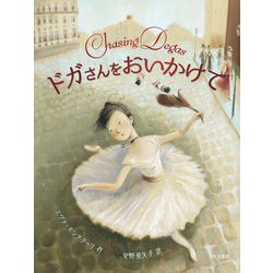 ドガさんをおいかけて [絵本]