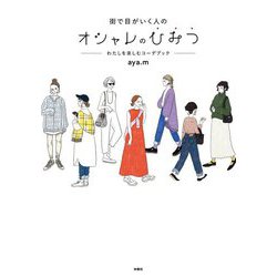 街で目がいく人のオシャレのひみつ―わたしを楽しむコーデブック [単行本]