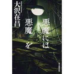 悪魔には悪魔を [単行本]
