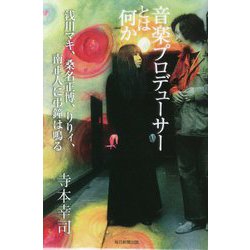 音楽プロデューサーとは何か―浅川マキ、桑名正博、りりィ、南正人に弔鐘は鳴る [単行本]