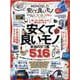 MONOQLO安くて良いモノ大全 2021（100%ムックシリーズ） [ムックその他]