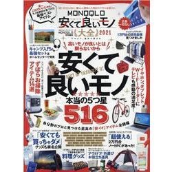 MONOQLO安くて良いモノ大全 2021（100%ムックシリーズ） [ムックその他]