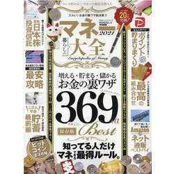 マネー大全 2021－暮らしの（100%ムックシリーズ） [ムックその他]
