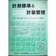 計測標準と計量管理 2021年 02月号 [雑誌]