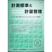 計測標準と計量管理 2021年 02月号 [雑誌]