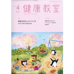 健康教室 2021年 04月号 [雑誌]