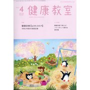 健康教室 2021年 04月号 [雑誌]