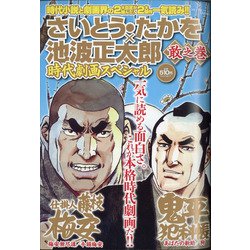 さいとう・たかを×池波正太郎時代劇画スペシャル 2021年 05月号 [雑誌]