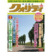クオリティ 2021年 04月号 [雑誌]