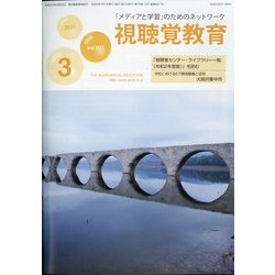 視聴覚教育 2021年 03月号 [雑誌]