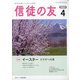信徒の友 2021年 04月号 [雑誌]