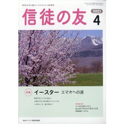 信徒の友 2021年 04月号 [雑誌]
